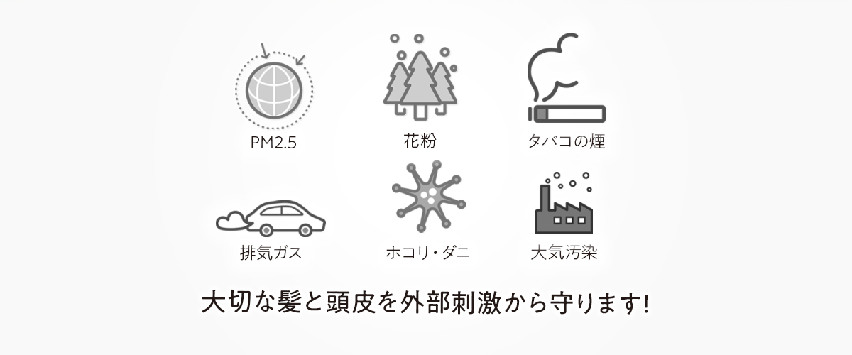 外部刺激から守ります!