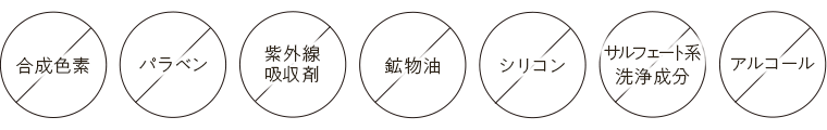 バラペンフリー 紫外線吸収剤フリー エタノールフリー シリコンフリー 硫酸系洗浄成分フリー 合成着色料フリー 鉱物油フリー