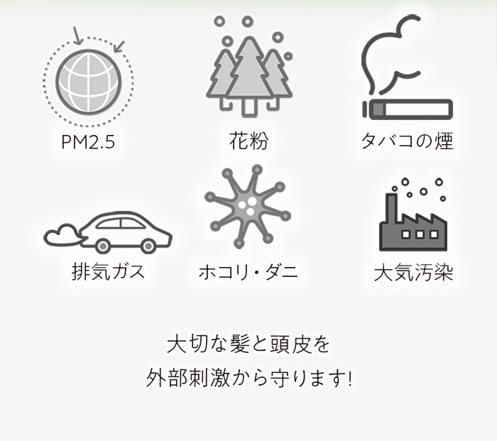 大切な髪と頭皮を外部刺激から守ります!