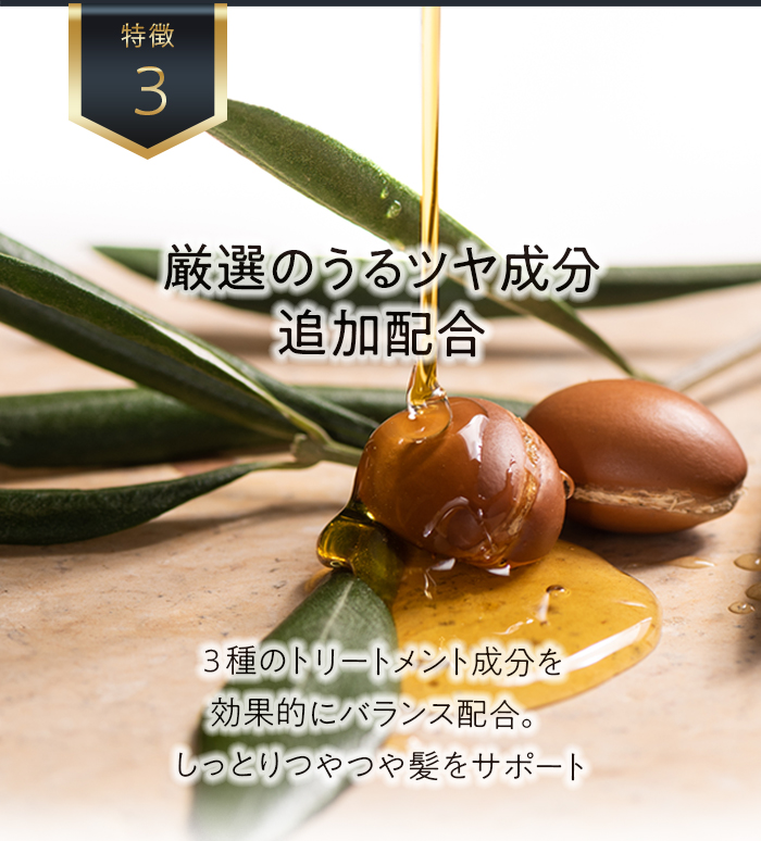 厳選のうるツヤ成分追加配合 ３種のトリートメント成分を効果的にバランス配合。