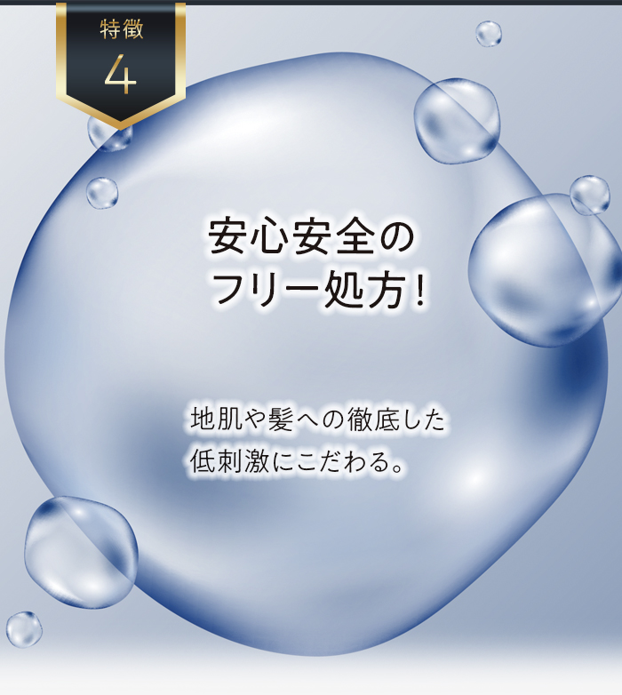 安心安全のフリー処方！地肌や髪への徹底した低刺激にこだわる。