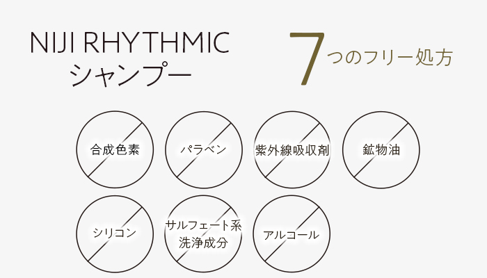NIJI RHYTHMIC シャンプー 合成色素フリー パラベンフリー 紫外線吸収剤フリー 鉱物油フリー シリコンフリー サルフェート系洗浄成分フリー アルコールフリー 髪と頭皮にやさしいフリー処方で安心安全!