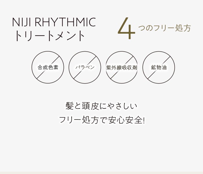 NIJI RHYTHMIC トリートメント 合成色素フリー パラベンフリー 紫外線吸収剤フリー 鉱物油フリー　髪と頭皮にやさしいフリー処方で安心安全!