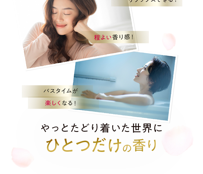 やっとたどり着いた世界にひとつだけの香り