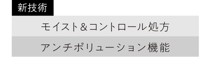 新技術　モイスト＆コントロール処方 アンチポリューション機能