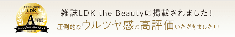 雑誌LDK the Beautyに掲載されました！圧倒的なウルツヤ感と高評価いただきました！！