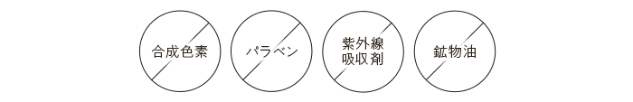 合成色素フリー パラベンフリー 紫外線吸収剤フリー 鉱物油フリー