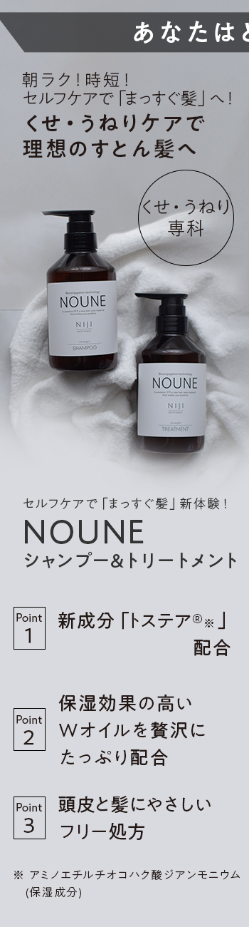 朝ラク！時短！セルフケアで「まっすぐ髪」へ！　くせ・うねりケアで理想のすとん髪へ　セルフケアで「まっすぐ髪」新体験！形状記憶髪質改善　トステア（アミノチオコハク酸）配合　NOUNE(ノウネ)ストレートシャンプー&トリートメント