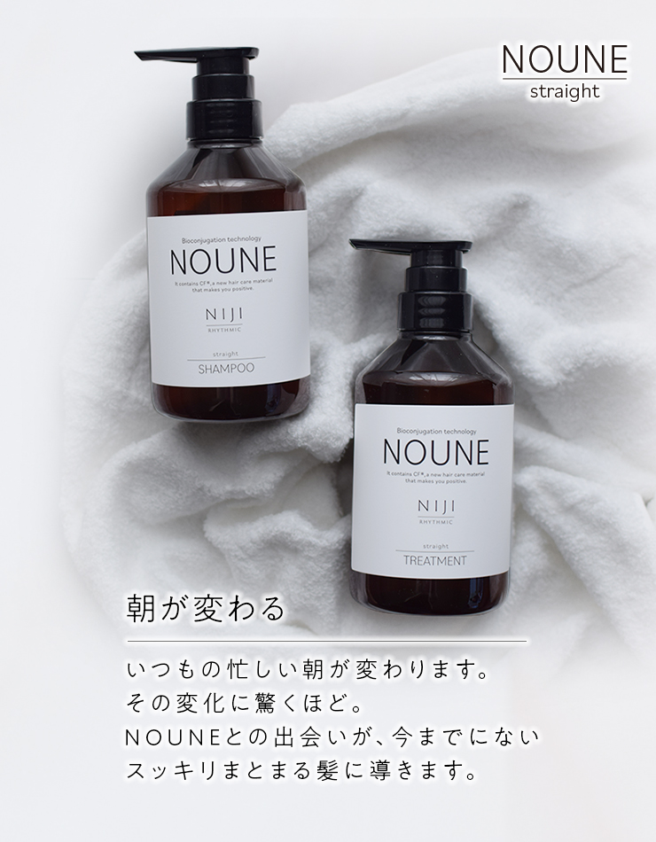形状記憶髪質改善 トステア（アミノチオコハク酸）NOUNE(ノウネ)ストレートシャンプーで朝が変わる　いつもの忙しい朝が変わります。その変化に驚くほど。NOUNEとの出会いが、今までにないスッキリまとまる髪に導きます。