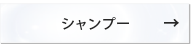 トステア配合 NONERI ストレートシリーズ　シャンプー