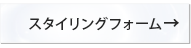 トステア配合 NONERI ストレートシリーズ スタイリングフォーム