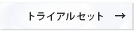 トステア配合 NONERI ストレートシリーズ　トライアルセット