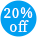 20%off