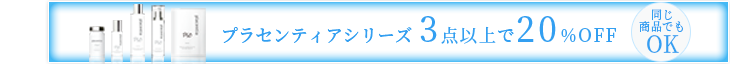 プラセンティアシリーズ 3点以上で20%OFF