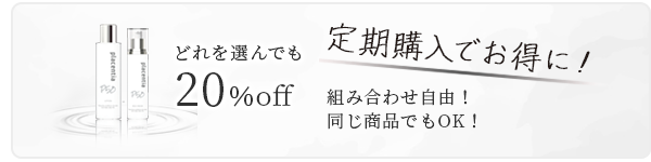 Placentiaシリーズ自由に選べる定期便