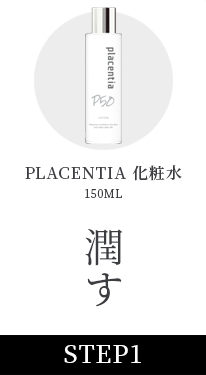 Placentiaプラセンティアローション 化粧水