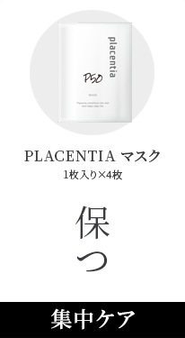 Placentiaプラセンティアマスク