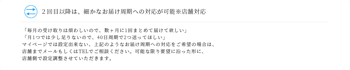 ２回目以降は、細かなお届け周期への対応が可能