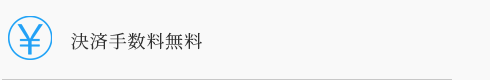 決済手数料無料