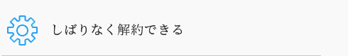 しばりなく解約できる