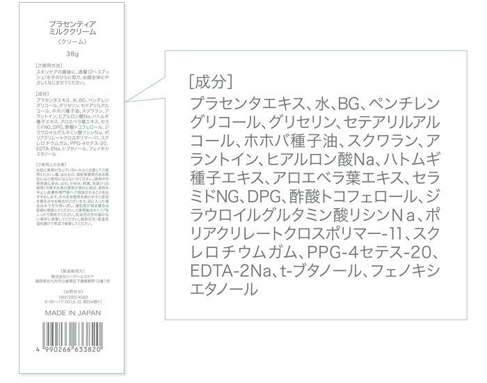 Placentiaプラセンティアミルククリーム 乳液　成分表示