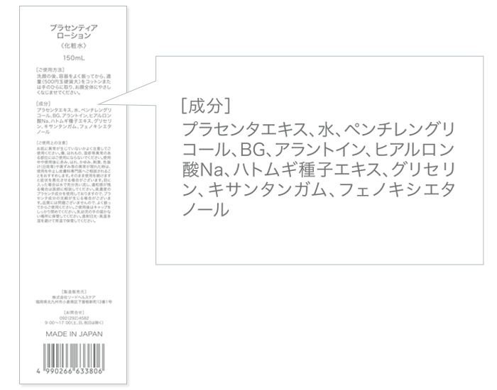 Placentiaプラセンティアローション 化粧水成分表示