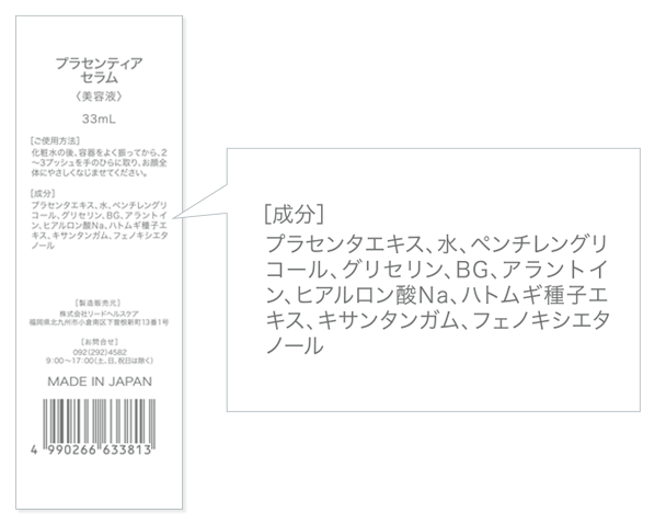 Placentiaプラセンティアセラム 美容液成分表示