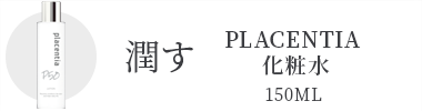 Placentiaプラセンティアローション 化粧水