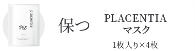 Placentiaプラセンティアマスク