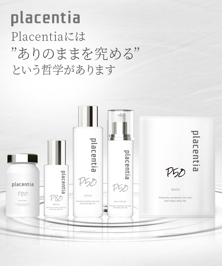 Placentiaには”ありのままを究める”という哲学があります。