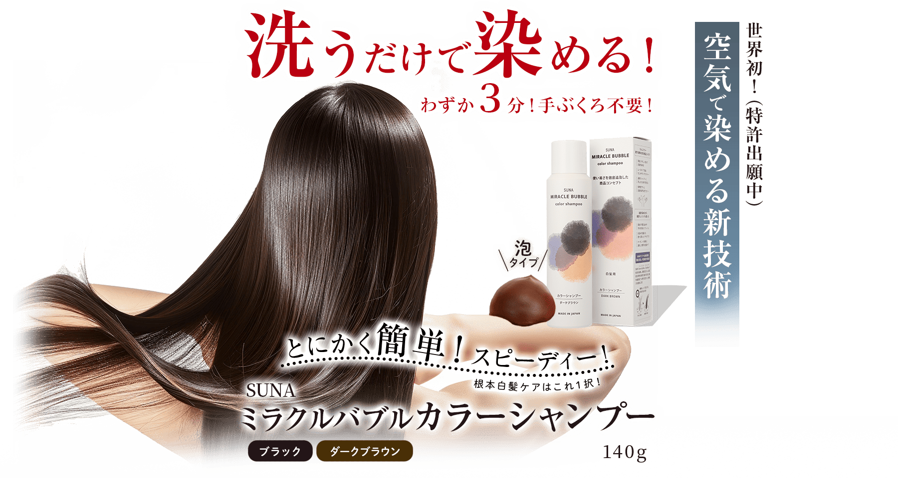 空気で染める新技術SUNA ミラクルバブルカラーシャンプー