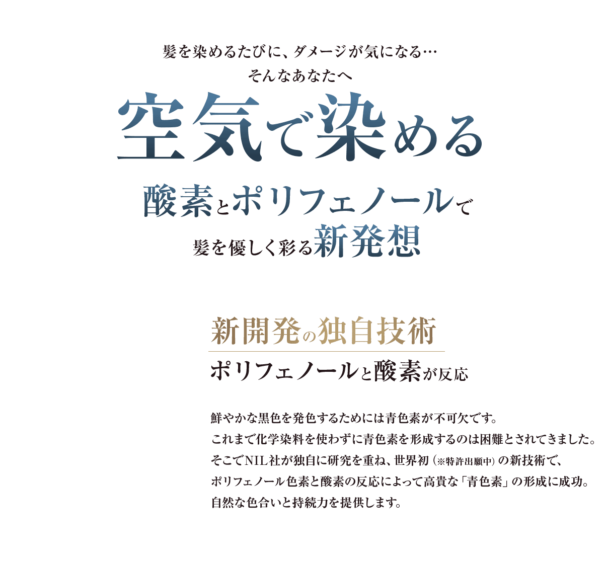酸素とポリフェノールで
髪を優しく彩る新発想　SUNA ミラクルバブルカラーシャンプー