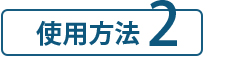 SUNA ミラクルバブルカラーシャンプー 使用方法2