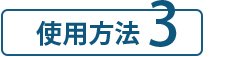 SUNA ミラクルバブルカラーシャンプー 使用方法3