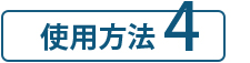 SUNA ミラクルバブルカラーシャンプー 使用方法4