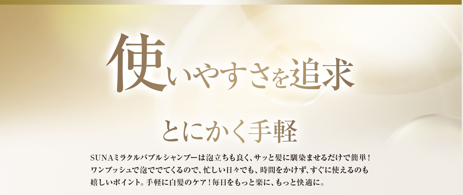 使いやすさを追求　SUNA ミラクルバブルカラーシャンプー
