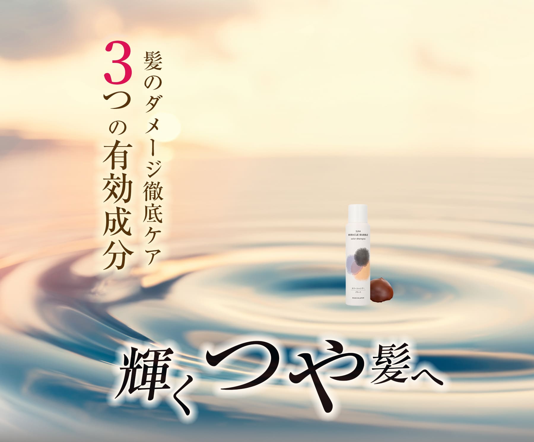 3つの有効成分輝くつや髪へ