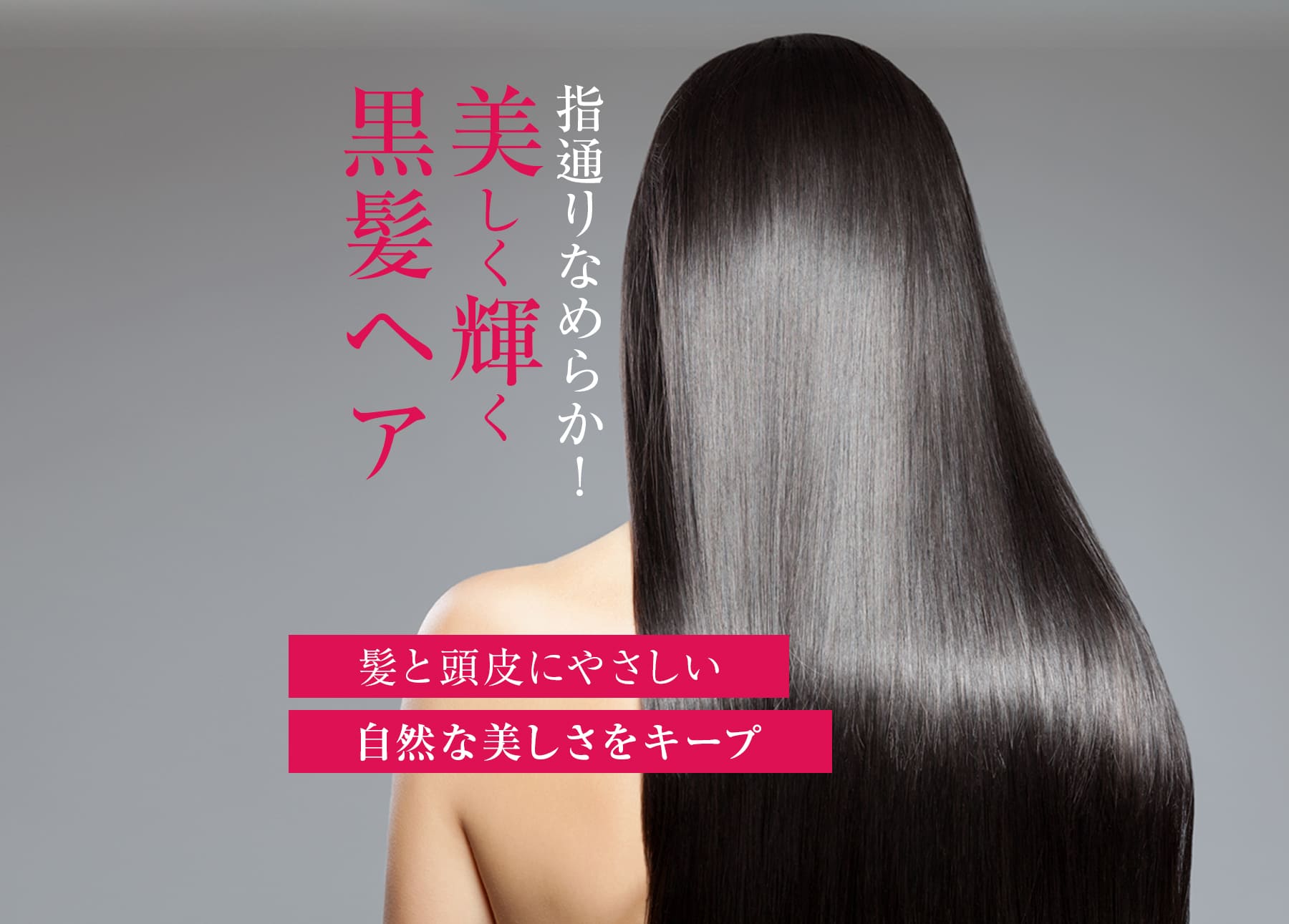 指通りなめらか！美しく輝く黒髪ヘア