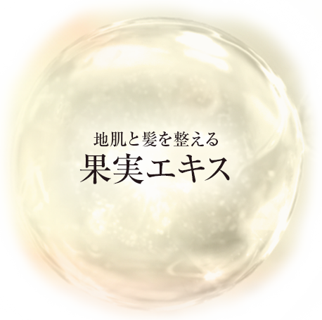 3つの有効成分輝くつや髪へ