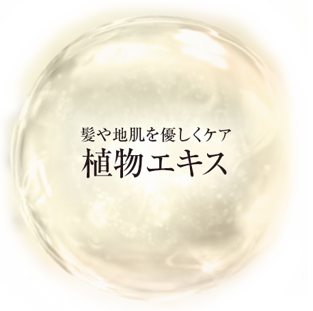 3つの有効成分輝くつや髪へ