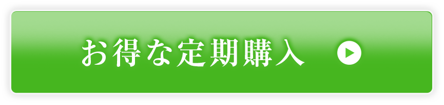 お得な定期購入定期便は、いつでも解約可能（回数縛りはありません）