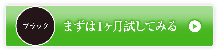 まずは1ヶ月試してみるブラック
