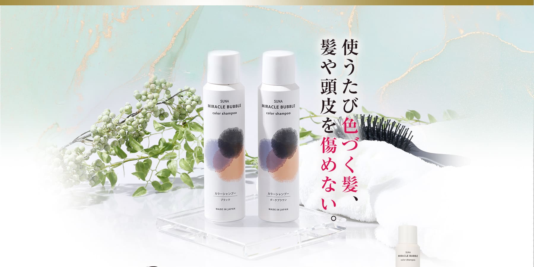 使うたび色づく髪、髪や頭皮を傷めない。