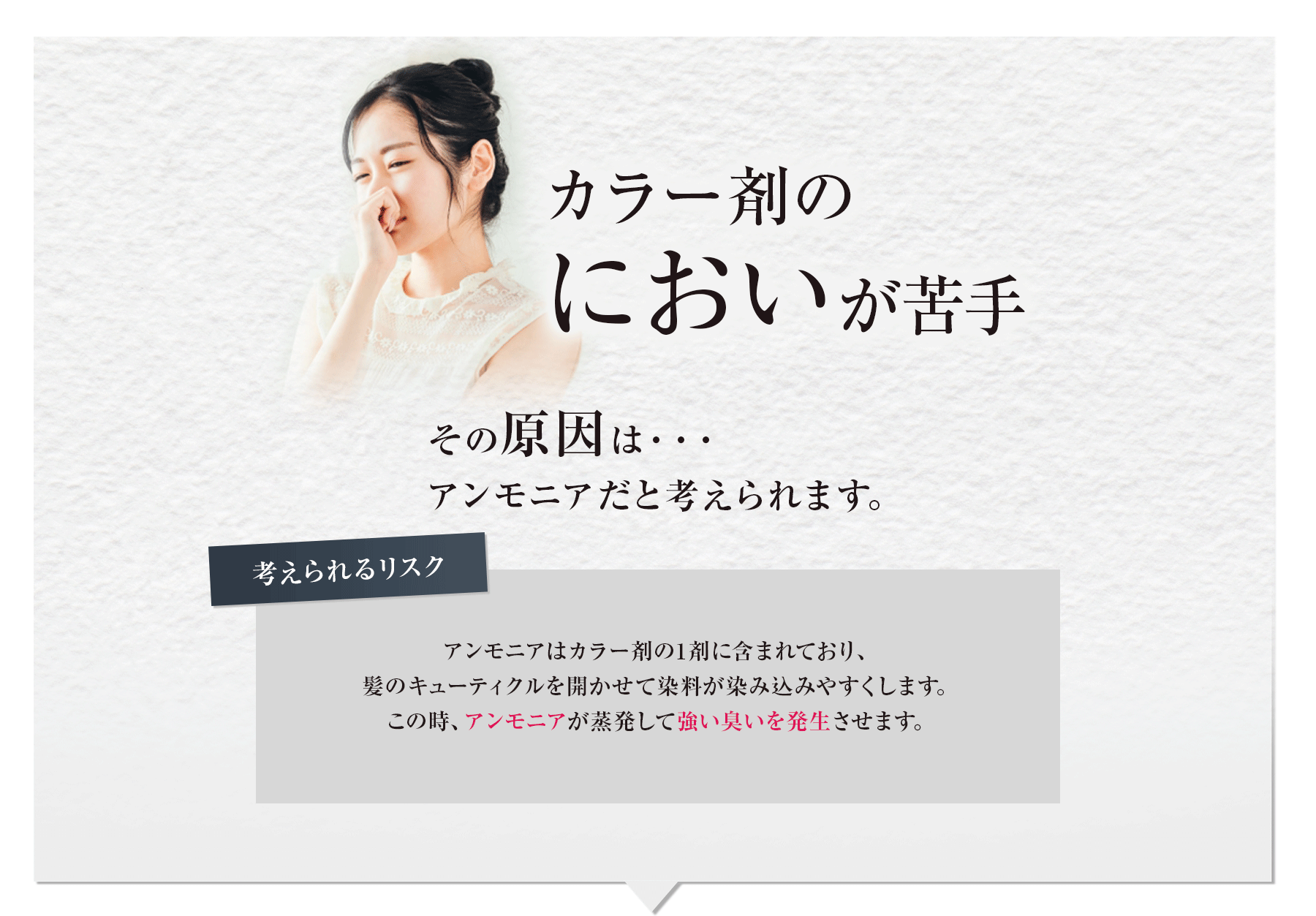 カラー剤のにおいが苦手
