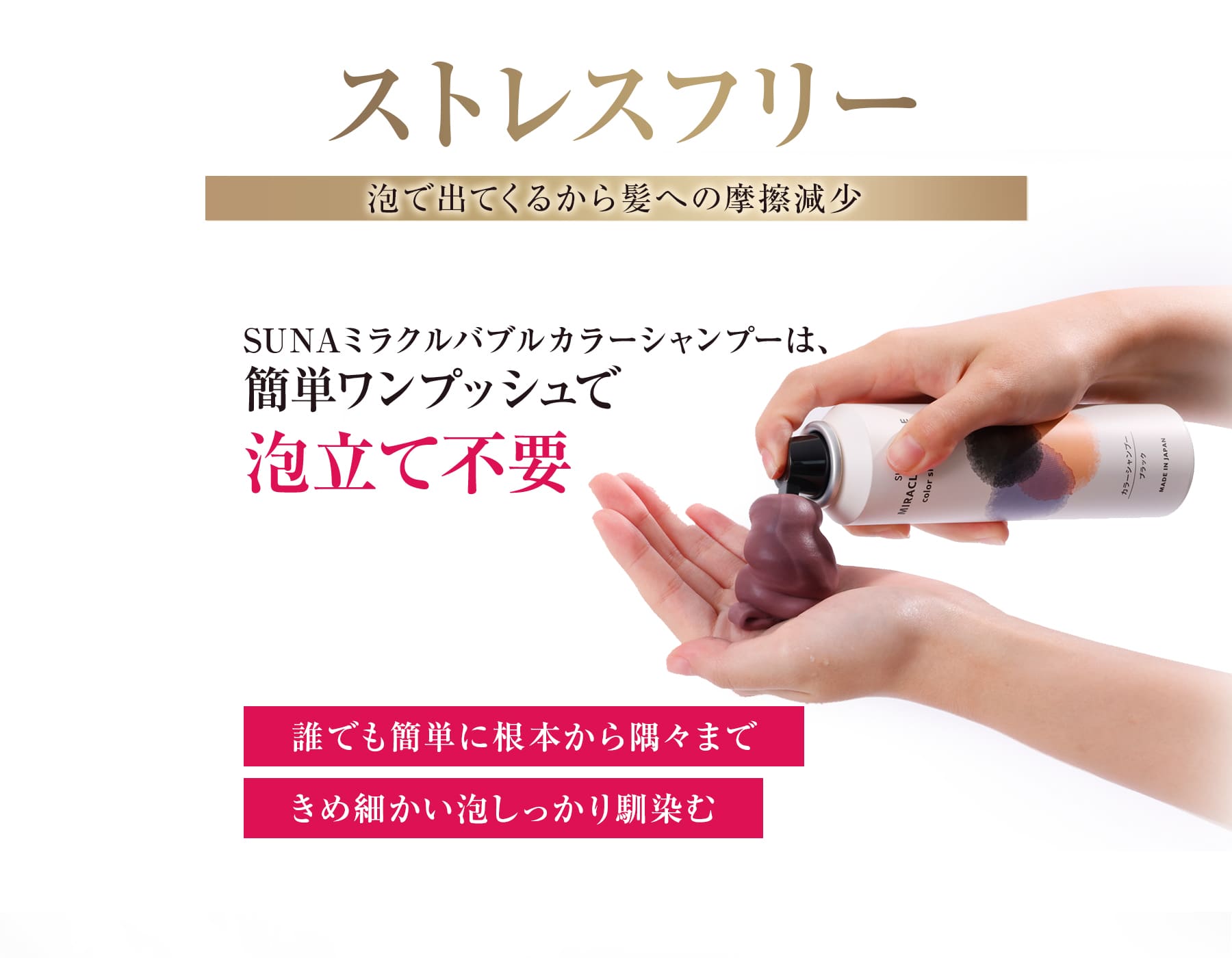 ストレスフリー泡で出てくるから髪への摩擦減少