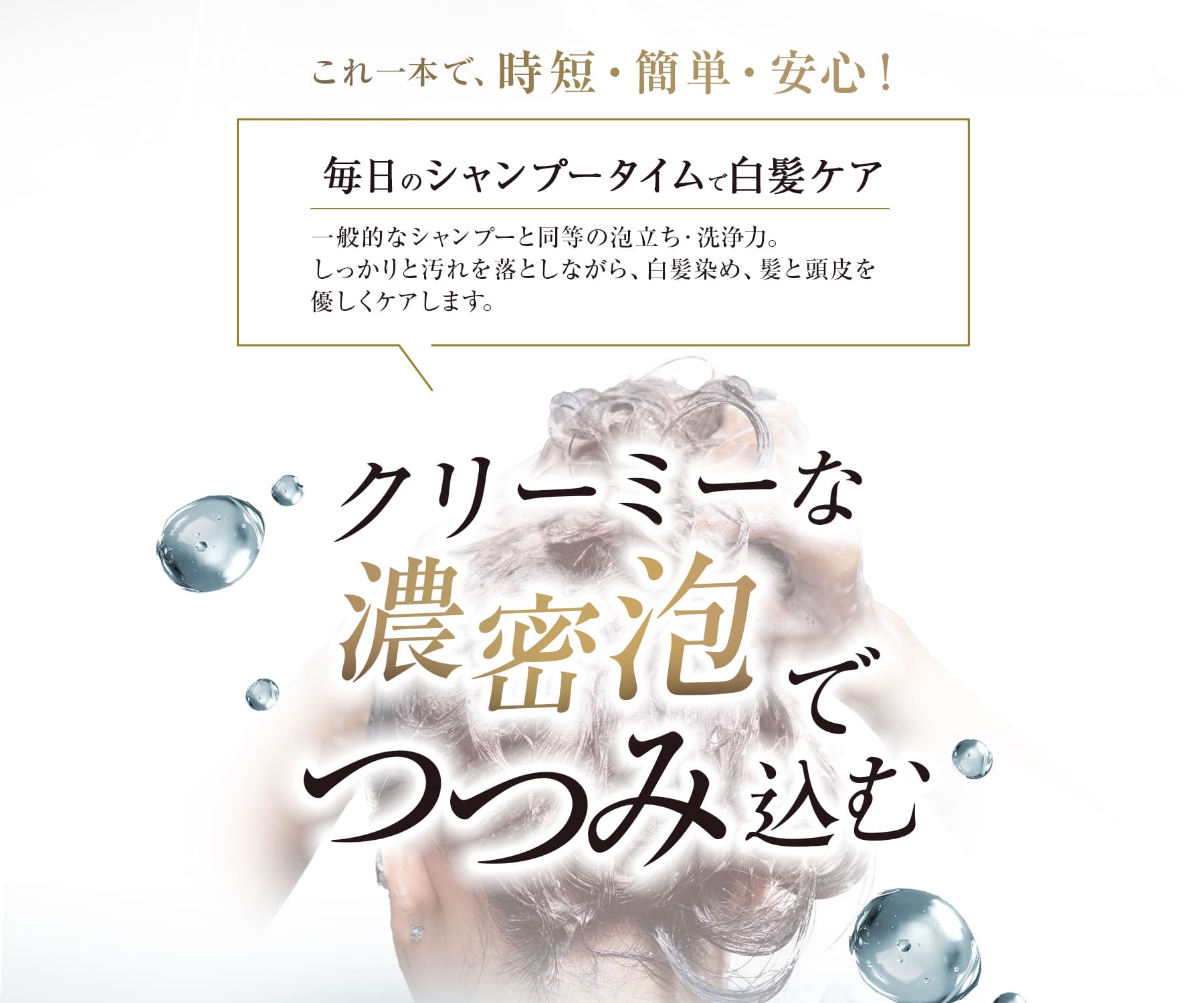 細かな泡でつつみ込む これ一本で、時短・簡単・安心！
