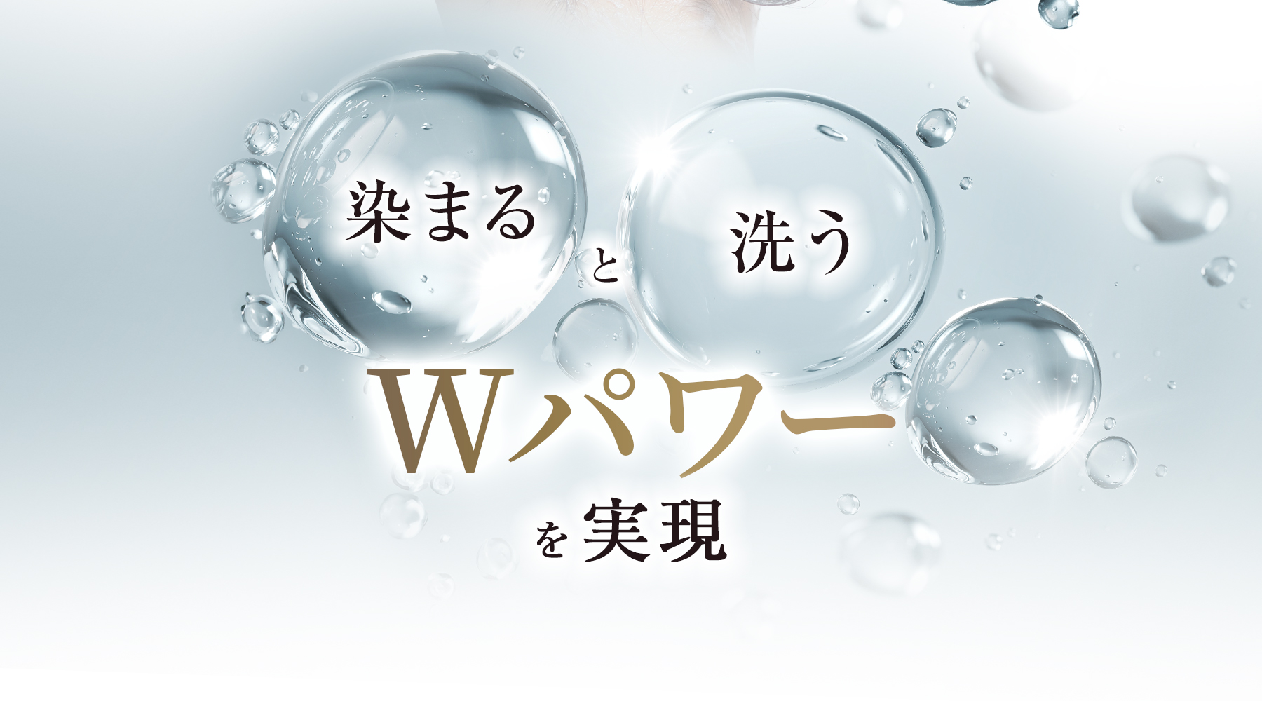 染まると洗うWパワーを実現