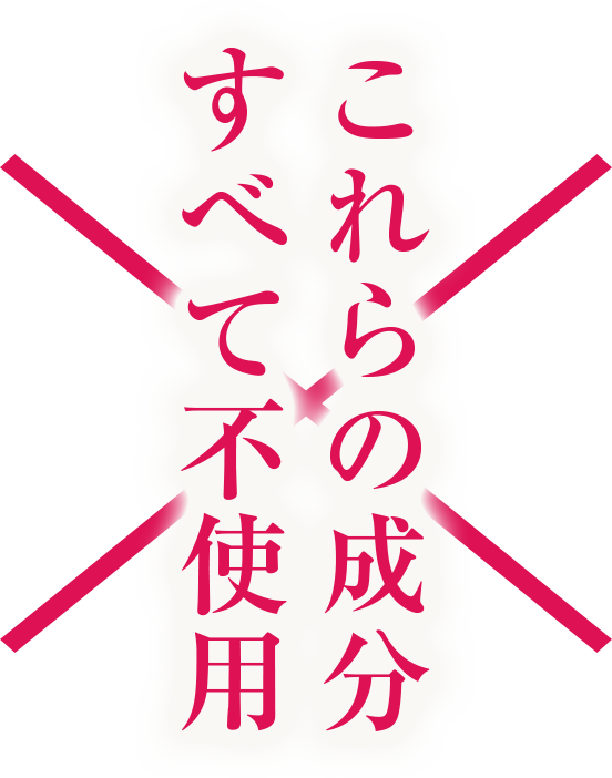 ジアミン系染料不使用