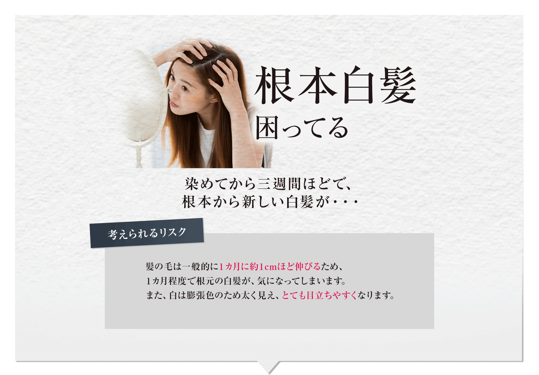 根本白髪困ってる染めてから三週間ほどで、根本から新しい白髪が・・・　