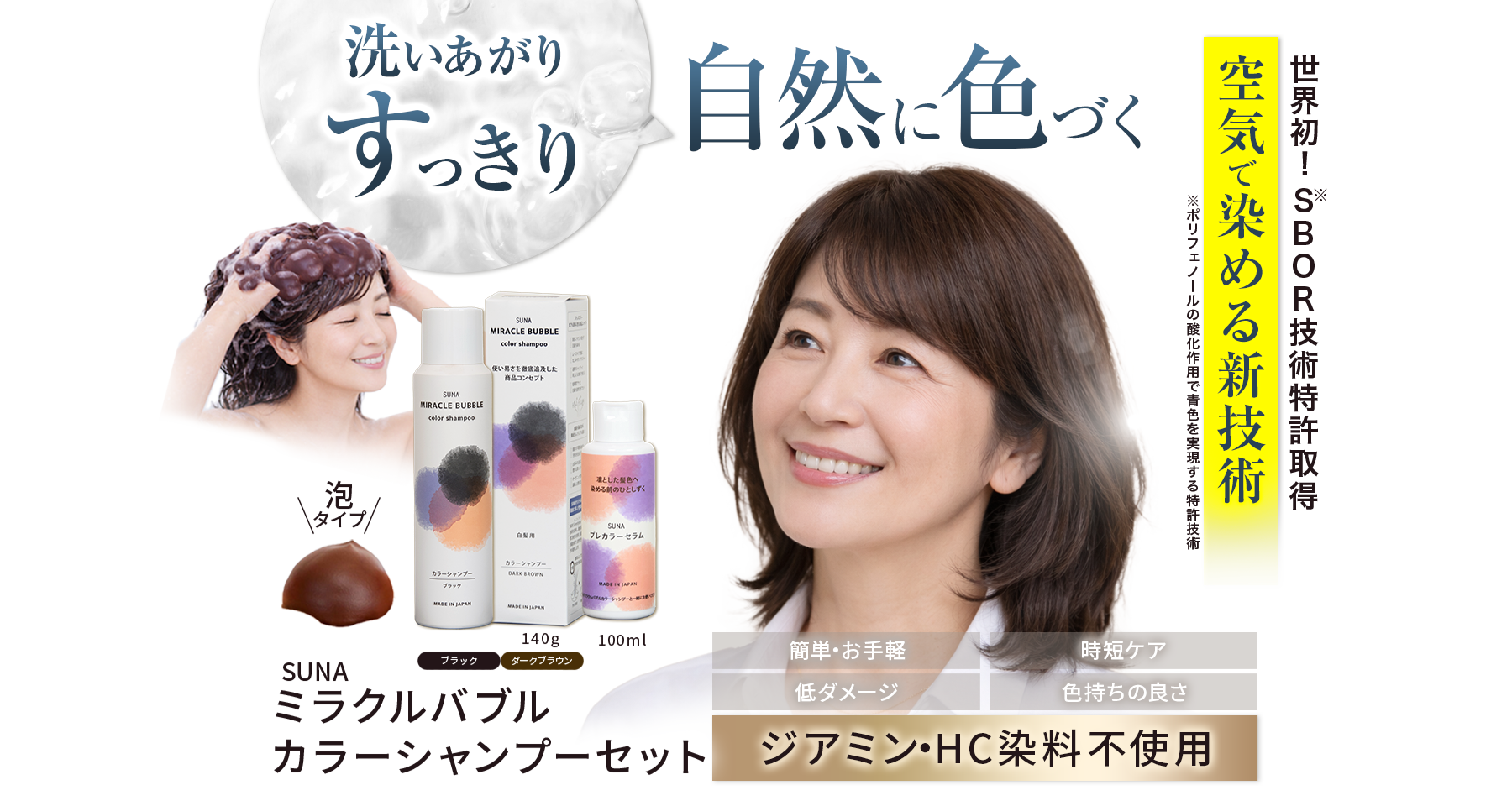 空気で染める新技術SUNA ミラクルバブルカラーシャンプー